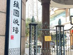 -维园悦谱·海派家常菜(乌鲁木齐南路店)