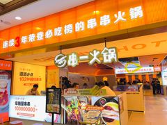 门面-串一火锅(赛格国际购物中心店)