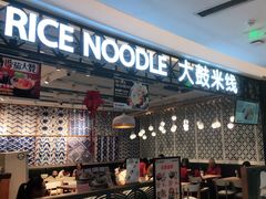 门面-大鼓米线(杭州国大城市广场店)