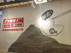 -方砖厂69号炸酱面(方砖厂胡同店)