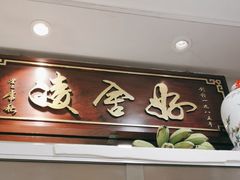 -凌舍好烧鹅(中山路店)