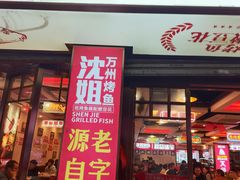-沈姐万州烤鱼(沙坪坝七中店)