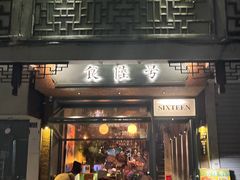 -食陆号·新式台湾创意菜(十全街首店)
