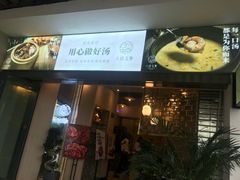 门面-八珍玉食鸡煲·打边炉(印象城店)