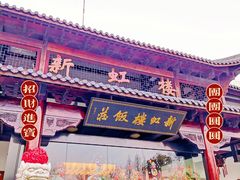 门面-新虹楼饭庄(崇明陈家镇店)