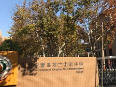 -山东省青岛第二中学(江西路分校)