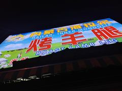 门面-内蒙古海拉尔烤羊腿·烤全羊·烧烤