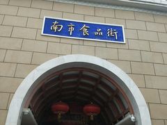 -南市食品街