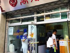 门面-万寿斋(山阴路店)
