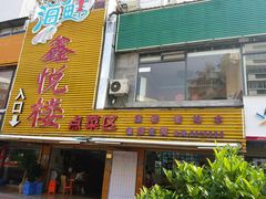 门面-鑫悦楼煎蟹·16年海鲜大排档