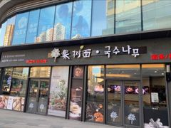 门面-韩香福脊骨汤锅(上杭路店)