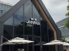 -锦荟JINHUI·浙江小馆(上海荟聚店)