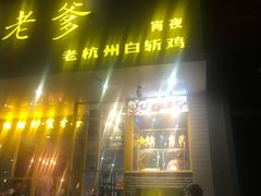 -邵老爹老杭州白斩鸡·家常菜(建国北路店)