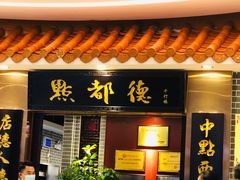 门面-点都德(千灯湖环宇城店)
