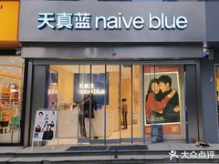-天真蓝照相馆(西安南门王府井LAB店)