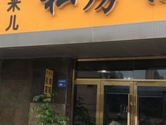 门面-艾米私房馄饨