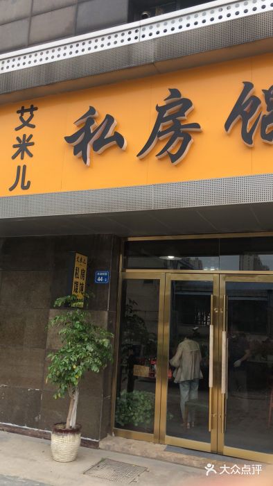 艾米私房馄饨门面图片