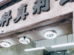 门面-公利真料竹蔗水(中环店)