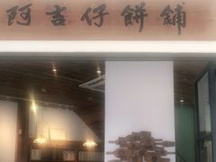 门面-阿吉仔(大元路店)