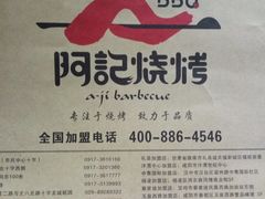 -阿记烧烤(大兴新区店)