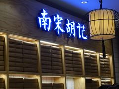 -南宋胡记(杭州灵隐寺店)