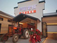 -阿财老铺·凤阳土菜馆