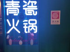 -青瓷火锅料理(西单大悦城店)