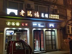 -老瑞福上海菜(人民广场店)