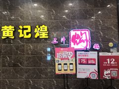 -黄记煌三汁焖锅(凯德广场店)