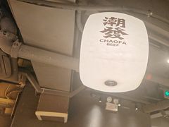 -潮发潮汕牛肉店(软件基地店)