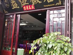 -白家寨子·山野白族菜(古城总店)