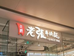 -老张牛肉面(天津万象城店)