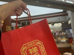 -祥禾饽饽铺·中式糕点(北京来福士店)