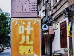 -夹江老头叶儿粑(石雁儿小区店)
