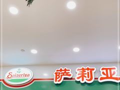 -萨莉亚意式餐厅(南京环亚凯瑟琳广场店)
