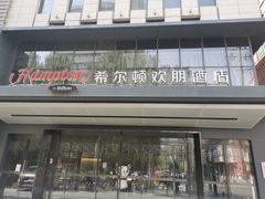 -兰州步行街希尔顿欢朋酒店