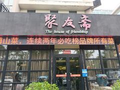 -聚友斋(柳泉路八大局店)