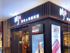门面-肉加韩国料理·烤肉(金茂湾店)