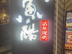 -鱼酷活鱼烤鱼(梅江印象城店)
