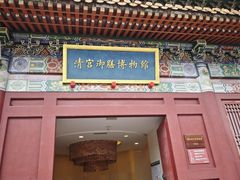 -横店影视城明清宫苑园区