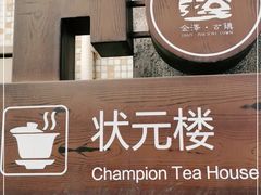 -状元楼(金溪路店)