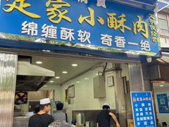 门面-定家小酥肉·清真(回民街店)