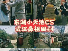 -东湖小天池真人CS彩弹野战基地