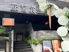 -苏帮袁Sue Cuisine(将台店)