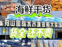 -中国舟山国际水产城