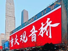 -观音桥步行街