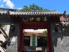 门面-伊隆斋(什刹海店)