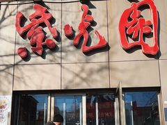 -紫光园(创始店)