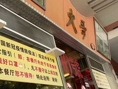 -大哥餐厅(西城花园店)