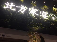 门面-北方家宴(祈福店)